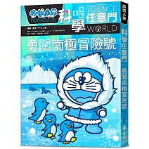哆啦A夢科學任意門16：勇闖南極冒險號