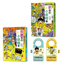 校園5＆家裡4小妖怪限定套書（加贈小妖怪守門員掛牌 ）
