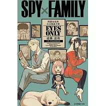 SPY×FAMILY 間諜家家酒 公式漫迷手冊 EYES ONLY 全