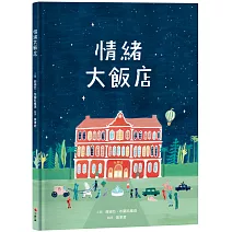 情緒大飯店