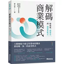 解碼商業模式：如何從一個想法到一個商業模式