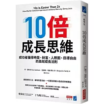 10倍成長思維：成功者獲得時間、財富、人際圈、目標自由的高效成長法則