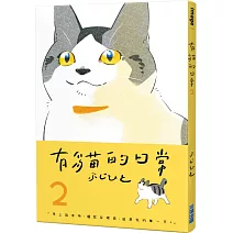 有貓的日常(02)