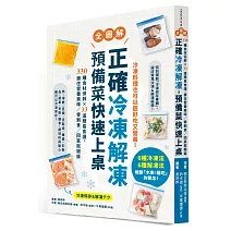 正確冷凍解凍，預備菜快速上桌：【全圖解】330種食材保鮮×33道簡易食譜，鎖住營養美味／零剩食／回家就開飯