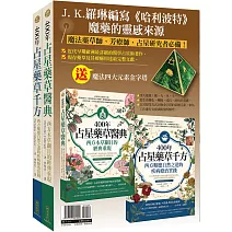 占星藥草套組：400年占星藥草醫典＋400年占星藥草千方＋魔法四大元素金字塔