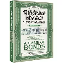 當債券連結國家命運（全新修訂版）：“大債時代”的危機預讀本