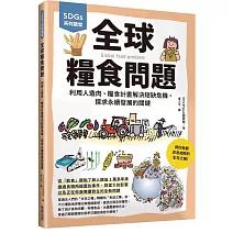 SDGs系列講堂 全球糧食問題：利用人造肉、糧食計畫解決短缺危機，探求永續發展的關鍵