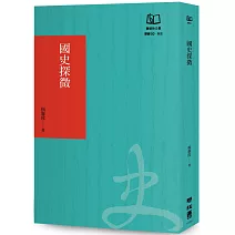 國史探微（聯經50週年經典書衣限定版）