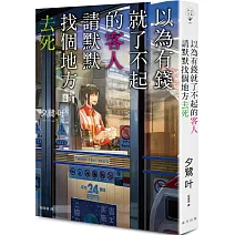 以為有錢就了不起的客人，請默默找個地方去死