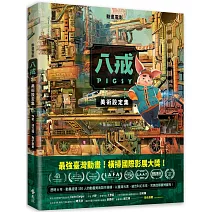 《八戒》美術設定集（限量加贈明星印刷簽名劇照套卡）