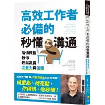 高效工作者必備的秒懂溝通：哈佛教授教你輕鬆贏得注意力與信賴