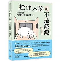 拴住大象的不是鐵鏈：穿越情緒，找回內心的真實力量