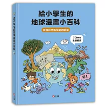 給小學生的地球漫畫小百科：發現自然和文明的祕密