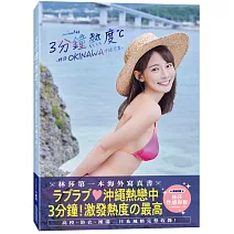 3分鐘熱度-林莎 OKINAWA 沖繩写真-