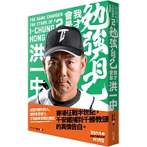 勉強自己，我才會是洪一中【歡慶千勝特別版！隨書附贈獨家紀念海報】