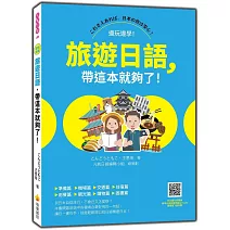 旅遊日語，帶這本就夠了！（隨書附日籍名師親錄標準日語朗讀音檔QR Code）