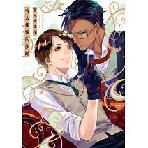 令人煩惱的少爺【限】