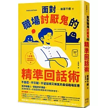 面對職場討厭鬼的精準回話術：不委屈、不引戰，不留話柄又解氣的最佳臨場反應