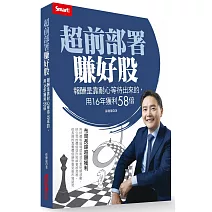 超前部署賺好股：報酬是靠耐心等待出來的，用16年獲利58倍