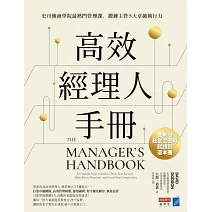 高效經理人手冊 : 史丹佛商學院最熱門管理課，鍛鍊主管5大卓越執行力