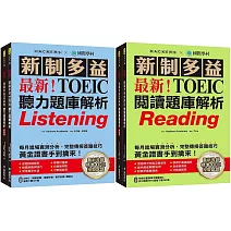 最新!新制多益TOEIC聽力/閱讀題庫解析【博客來獨家套書】:最新收錄精準 10 回模擬試題!完整反映命題趨勢、大幅提升應考能力!(附2 MP3光碟+音檔下載QR碼)