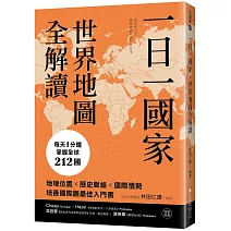 一日一國家，世界地圖全解讀：每天1分鐘，掌握全球212國！地理位置×歷史脈絡×國際情勢，培養國際觀最佳入門書