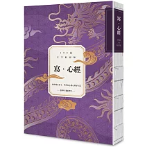 寫．心經【108遍大字好寫萬本紀念版】：練習專注當下，學習安心放心好好生活