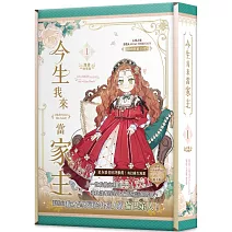 今生我來當家主 1 特裝版