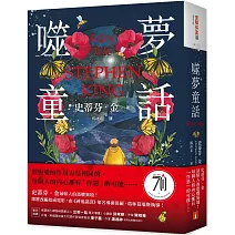 噬夢童話：史蒂芬．金最駭人的恐懼異境！