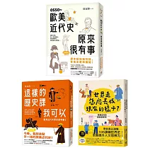 歐美近代史原來很有事(3冊合售)：OSSO～歐美近代史原來很有事+這樣的歷史課我可以+世界是怎麼長成現在的樣子