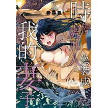 時停處刑人偽裝成我的妻子(03)完