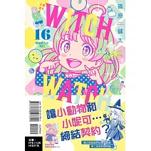 WITCH WATCH 魔女守護者 16 (首刷附錄版)