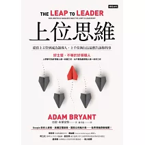 上位思維：從當上主管到成為領導人，上千位執行長最想告訴你的事