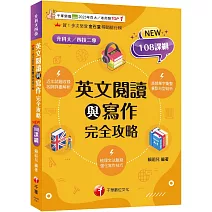 2025【梳理脈絡，強化寫作】英文閱讀與寫作完全攻略（升科大四技）