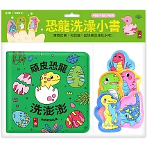 動物洗澡小書：頑皮恐龍洗澎澎