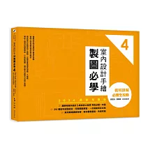 室內設計手繪製圖必學4【2024最新考題版】：術科詳解必勝全攻略