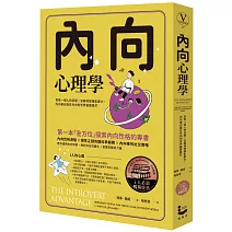 內向心理學【i人必讀・全球暢銷經典】：享受一個人的空間，安靜地發揮影響力，內向者也能在外向的世界嶄露鋒芒