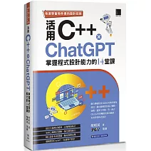 快速學會物件導向設計技術：活用C++ × ChatGPT掌握程式設計能力的14堂課