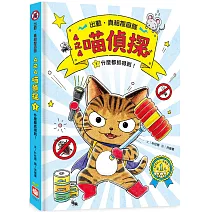 4之4喵偵探1：什麼都抓得到！（全書附注音，橋梁故事書）