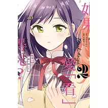 如果愛「看」得見？2