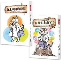 山上的動物醫院系列(1+2)