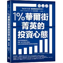1％華爾街菁英的投資心態：「我該買哪檔股票？」管顧、投行到對沖基金，全能交易員回答關於投資的終極問題。