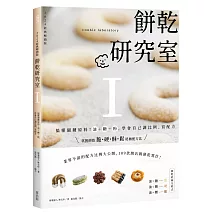 餅乾研究室Ⅰ：搞懂關鍵原料！油＋糖＋粉，學會自己調比例、寫配方〔2024經典暢銷版〕