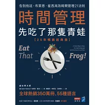 時間管理，先吃了那隻青蛙【25年暢銷經典版】：告別拖延，布萊恩．崔西高效時間管理21法則