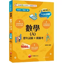 2025【依據課綱主題】數學(A)[歷年試題+模擬考]（升科大四技）