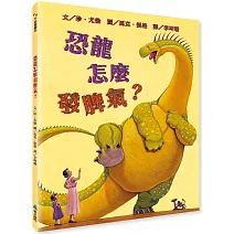 【SEL情緒素養繪本】 恐龍怎麼發脾氣？（二版）