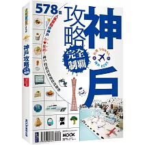 神戶攻略完全制霸