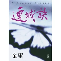  連城訣(全)(亮彩映象修訂版)<br><br>