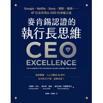 麥肯錫認證的執行長思維：Google、Netflix、Sony、微軟、樂高……67位全球頂尖CEO的卓越之道【全球第一顧問公司麥肯錫官方最新力作．隨書附「卓越CEO的高效工具」】