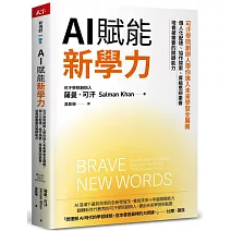 AI賦能新學力：可汗學院創辦人帶你進入未來學習全展開，個人化配速、協作探索、厚植思辨素養，培養被需要的關鍵能力